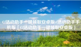 Cf活动助手一键领取安卓版cf活动助手手机版「Cf活动助手一键领取安卓版」