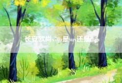 长安欧尚x70a是suv还是mpv