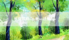 长安欧尚x70a是suv还是mpv