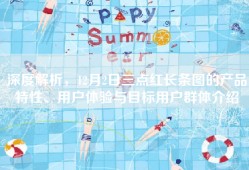深度解析，12月2日三点红长条图的产品特性、用户体验与目标用户群体介绍