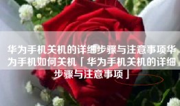 华为手机关机的详细步骤与注意事项华为手机如何关机「华为手机关机的详细步骤与注意事项」