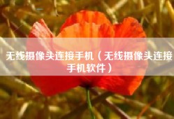 无线摄像头连接手机（无线摄像头连接手机软件）