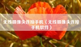 无线摄像头连接手机（无线摄像头连接手机软件）