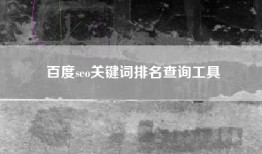 百度seo关键词排名查询工具