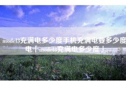 model3充满电多少度手机充满电要多少度电「model3充满电多少度」