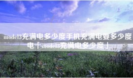 model3充满电多少度手机充满电要多少度电「model3充满电多少度」