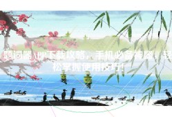 题词器APP下载攻略，手机必备神器，轻松掌握使用技巧！