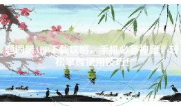题词器APP下载攻略，手机必备神器，轻松掌握使用技巧！