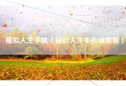 模拟人生手机（模拟人生手机破解版）