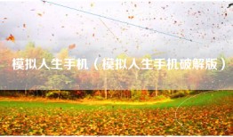 模拟人生手机（模拟人生手机破解版）