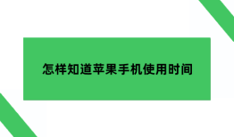 怎样知道苹果手机使用时间，苹果手机如何控制小孩玩手机管控孩子手机的软件「怎样知道苹果手机使用时间，苹果手机如何控制小孩玩手机」