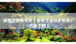爱奇艺视频手机（爱奇艺视频手机免广告版下载）