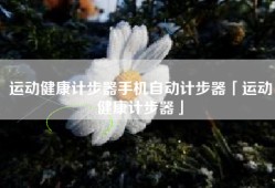 运动健康计步器手机自动计步器「运动健康计步器」
