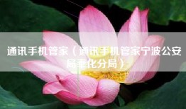通讯手机管家（通讯手机管家宁波公安局奉化分局）