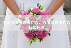 浅谈百度信息流广告，百度信息流广告怎么开通