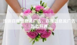 浅谈百度信息流广告，百度信息流广告怎么开通