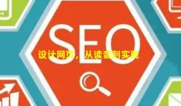 设计网页，从读音到实践