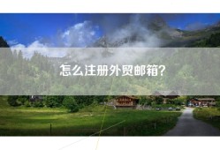 怎么注册外贸邮箱？