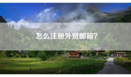 怎么注册外贸邮箱？