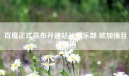 百度正式宣布开通站长俱乐部 欲加强互动渠道