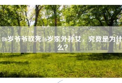 86岁爷爷砍死16岁亲外孙女，究竟是为什么？