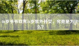 86岁爷爷砍死16岁亲外孙女，究竟是为什么？