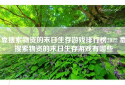 靠搜索物资的末日生存游戏排行榜2022 靠搜索物资的末日生存游戏有哪些