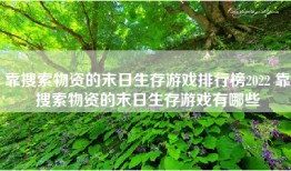 靠搜索物资的末日生存游戏排行榜2022 靠搜索物资的末日生存游戏有哪些