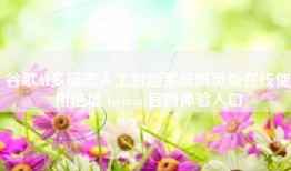 谷歌AI多模态人工智能系统网页版在线使用地址 Gemini官网体验入口