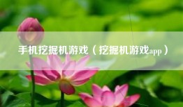 手机挖掘机游戏（挖掘机游戏app）