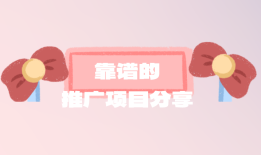 微信做单30元一单是真的假的？有什么靠谱的推广项目吗？