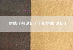 维修手机论坛（手机维修 论坛）
