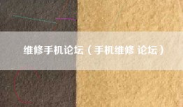 维修手机论坛（手机维修 论坛）
