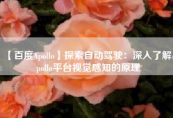 【百度Apollo】探索自动驾驶：深入了解Apollo平台视觉感知的原理