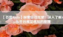 【百度Apollo】探索自动驾驶：深入了解Apollo平台视觉感知的原理