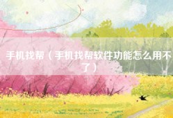 手机找帮（手机找帮软件功能怎么用不了）