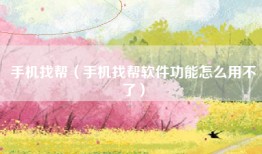 手机找帮（手机找帮软件功能怎么用不了）