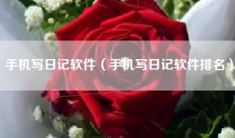 手机写日记软件（手机写日记软件排名）