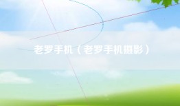 老罗手机（老罗手机摄影）