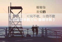 htc的新款手机（htc 最新手机）