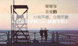 htc的新款手机（htc 最新手机）
