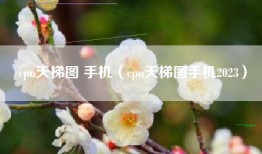 cpu天梯图 手机（cpu天梯图手机2023）