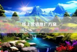 线上营销推广方案