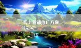 线上营销推广方案