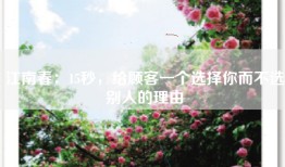 江南春：15秒，给顾客一个选择你而不选别人的理由