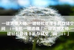 一键清理大师-一键轻松管理手机存储空‪间‬4+手机一键清理「一键清理大师-一键轻松管理手机存储空‪间‬4+」