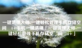 一键清理大师-一键轻松管理手机存储空‪间‬4+手机一键清理「一键清理大师-一键轻松管理手机存储空‪间‬4+」