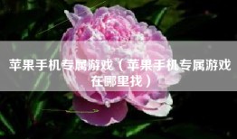 苹果手机专属游戏（苹果手机专属游戏在哪里找）