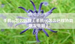 手机qq怎么远程（手机QQ怎么远程协助朋友电脑）