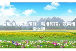 百度推广黄金策略，精准时段，效果倍增之道